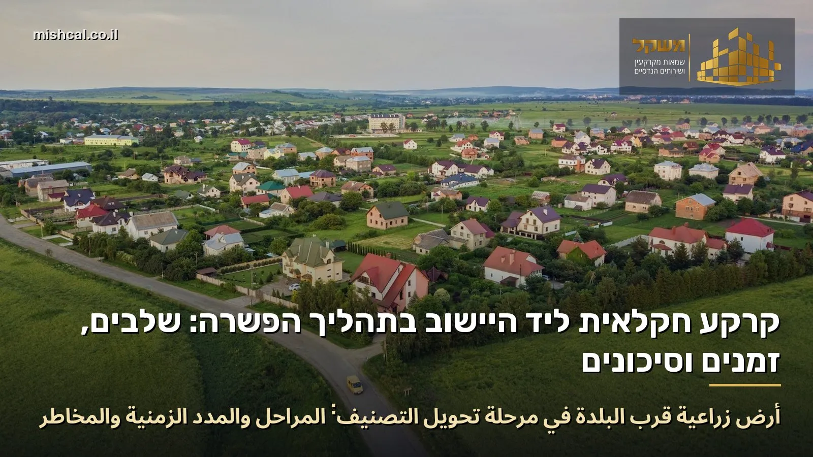 أرض زراعية قرب البلدة في مرحلة تحويل التصنيف: المراحل والمدد الزمنية والمخاطر