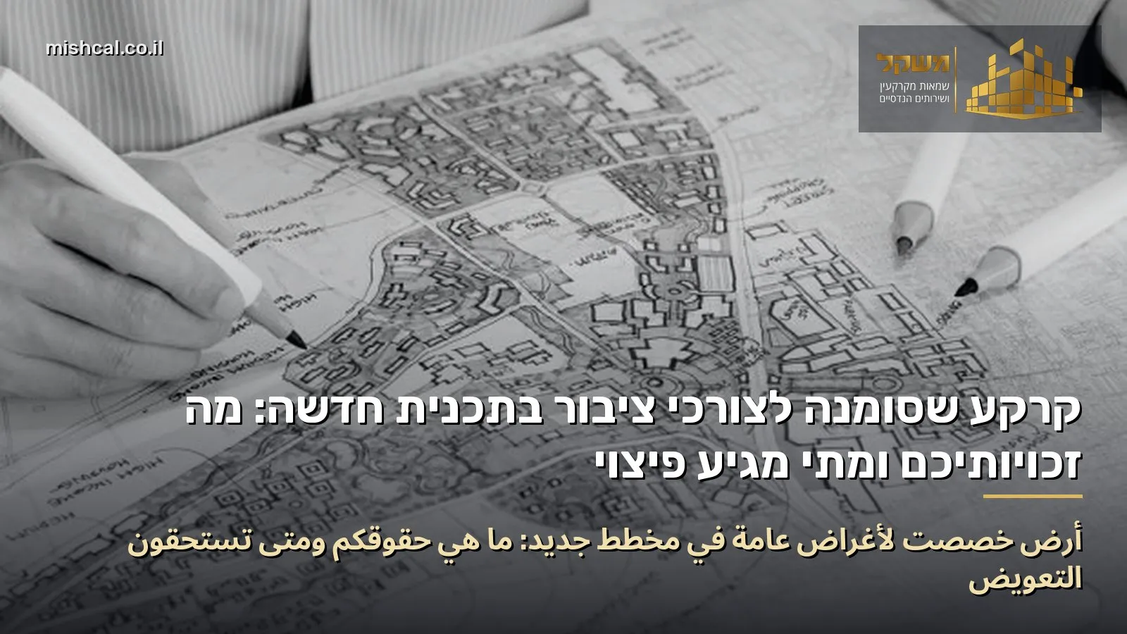أرض خُصِّصت لأغراض عامة في مخطط جديد: ما هي حقوقكم ومتى تستحقون التعويض