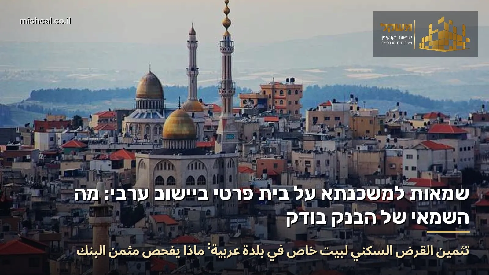 שמאות למשכנתא על בית פרטי ביישוב ערבי: מה השמאי של הבנק בודק
